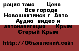 рация таис 41 › Цена ­ 1 500 - Все города, Новошахтинск г. Авто » Аудио, видео и автонавигация   . Крым,Старый Крым